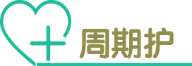 周期护