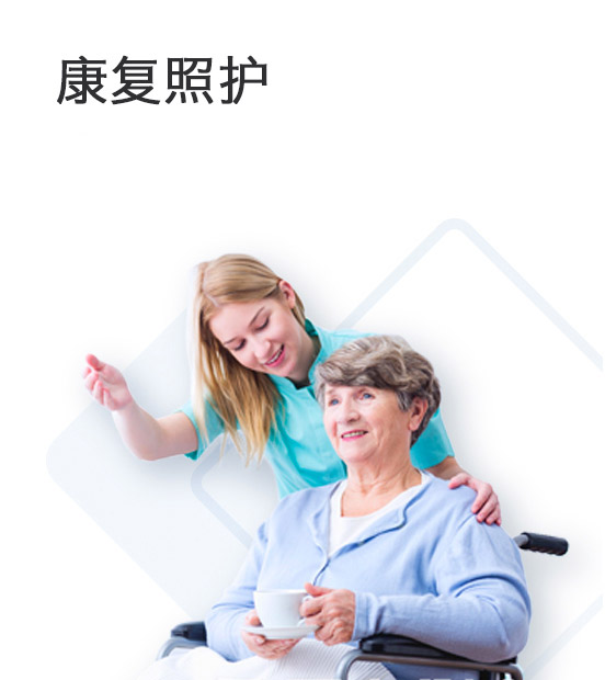 找康复护工陪护